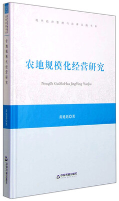 

现代政府管理与法律实践书系农地规模化经营研究