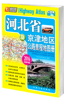 

河北省及京津地区公路里程地图册（2016版 全新升级）