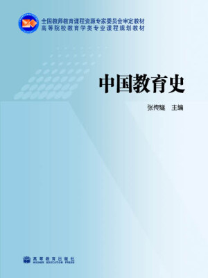 

高等院校教育学类专业课程规划教材：中国教育史