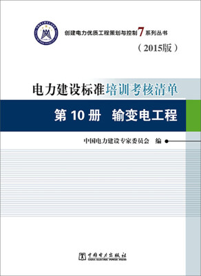 

创建电力优质工程策划与控制7系列丛书 电力建设标准培训考核清单：第十册 输变电工程（2015版）