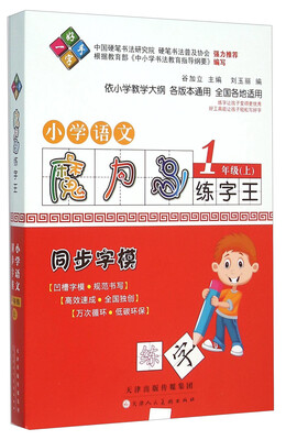 

一手好字 魔力鸟练字王：小学语文（一年级上 同步字模）
