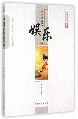 

中国传统民俗文化 中国古代娱乐