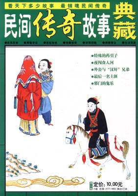 

民间传奇故事典藏（第20卷 A卷，总第477-480期合订本）
