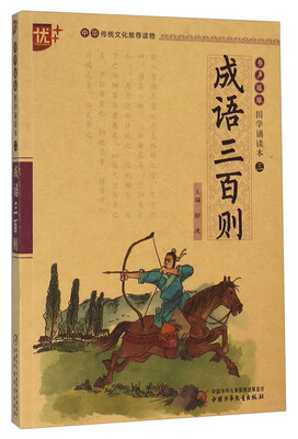 

上海中少图书发行部 成语三百则/国学诵读本