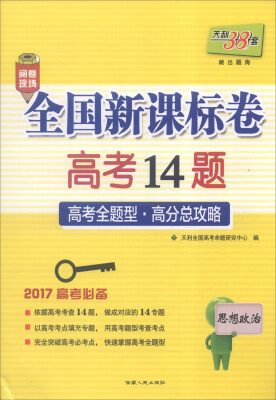 

天利38套 2017年全国新课标卷高考14题思想政治