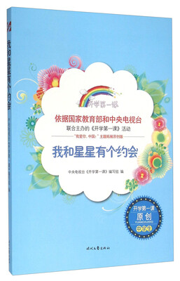 

开学第一课：我和星星有个约会