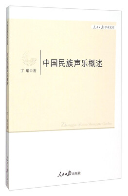 

中国民族声乐概述/人民日报学术文库