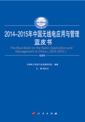 

2014-2015年中国无线电应用与管理蓝皮书（2014-2015年中国工业和信息化发展系列蓝皮书）