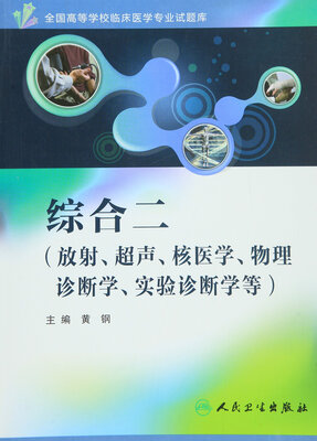 

综合二（放射、超声、核医学、物理诊断学、实验诊断学等）