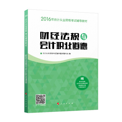 

2016年会计从业资格考试 财经法规与会计职业道德辅导教材/“梦想成真”系列丛书