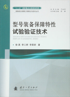 

型号装备保障特性试验验证技术