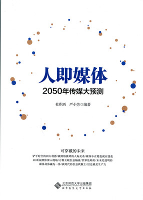 

人即媒体:2050传媒大预测