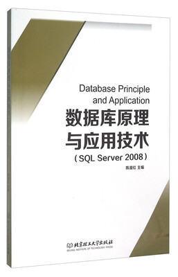 

数据库原理与应用技术（SQL Server2008）
