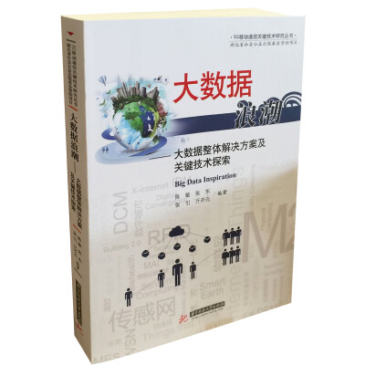 

大数据浪潮：大数据整体解决方案及关键技术探索