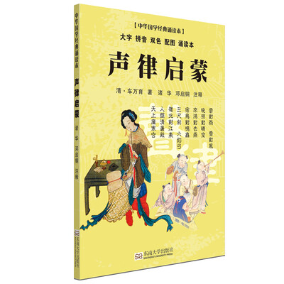 

声律启蒙（大字 拼音 双色 配图 诵读本）