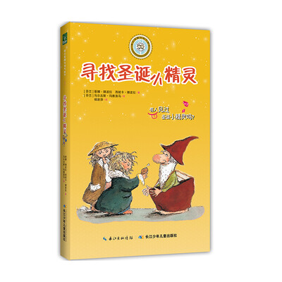 

乖巧草帽与淘气袜子寻找圣诞小精灵