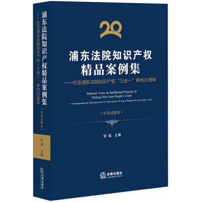 

浦东法院知识产权精品案例集——纪念浦东法院知识产权“三合一”审判20周年中英对照