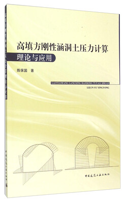 

高填方刚性涵洞土压力计算理论与应用
