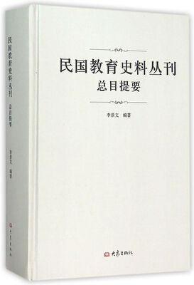 

民国教育史料丛刊总目提要