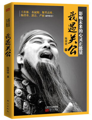 

影响未来的心灵正能量：我遇关公