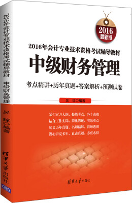 

2016年会计专业技术资格考试辅导教材：中级财务管理