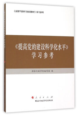 

提高党的建设科学化水平 学习参考