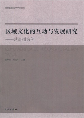 

区域文化的互动与发展研究：以贵州为例