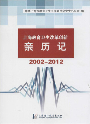 

上海市教育卫生改革创新亲历记2002-2012