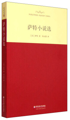 

外国文学经典·名家名译（全译本） 萨特小说选