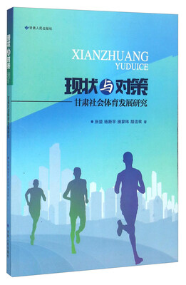 

现状与对策 甘肃社会体育发展研究