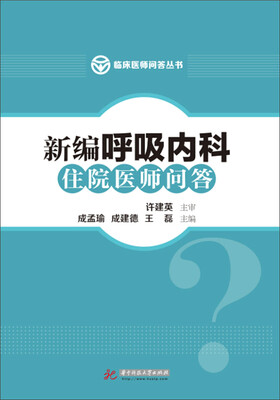 

新编呼吸内科住院医师问答