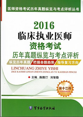 

2016临床执业医师资格考试历年真题纵览与考点评析（第十二版）