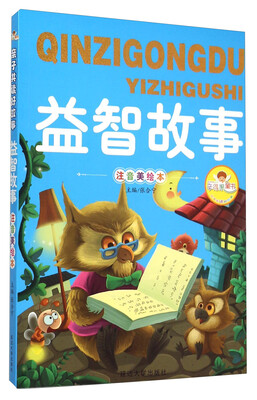 

益智故事（注音美绘本）