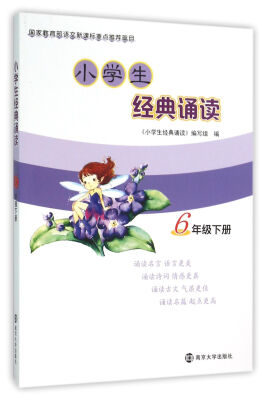 

小学生经典诵读六年级下