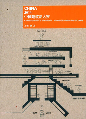 

2014中国建筑新人赛