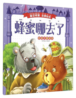 

童话城堡金牌贴纸蜂蜜哪去了