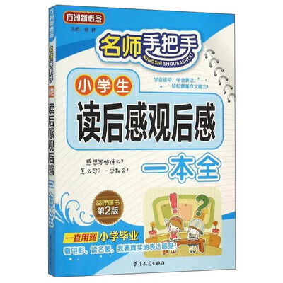 

名师手把手 小学生读后感观后感一本全