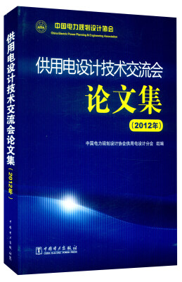 

供用电设计技术交流会论文集2012年