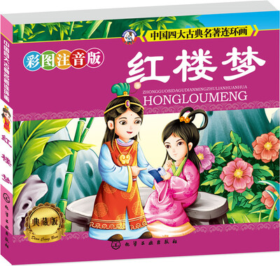 

中国四大古典名著连环画：红楼梦（典藏版 小人书）