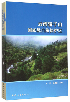 

云南轿子山国家级自然保护区