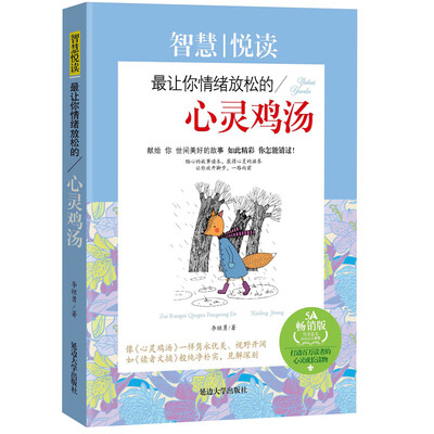

智慧悦读：最让你情绪放松的心灵鸡汤