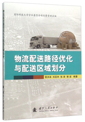 

物流配送路径优化与配送区域划分