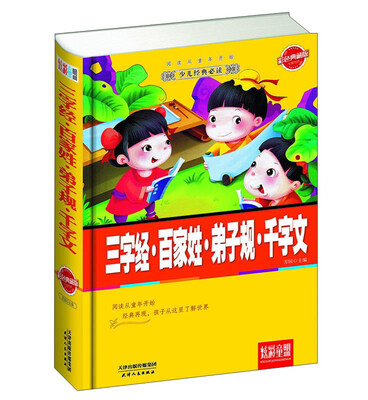 

炫彩童盟：三字经·百家姓·弟子规·千字文（彩色典藏版）
