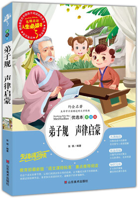 

弟子规·声律启蒙 美绘插图版 教育部“语文课程标准”推荐阅读 名词美句 名师点评 中小学生必读书系