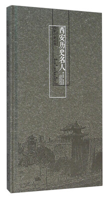 

西安历史名人