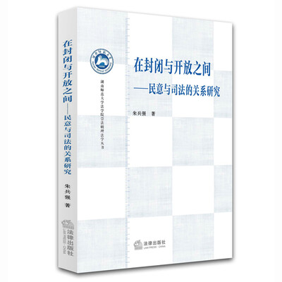 

在封闭与开放之间：民意与司法的关系研究