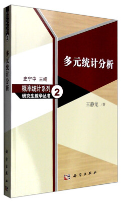 

概率统计系列 研究生教学丛书（2）：多元统计分析