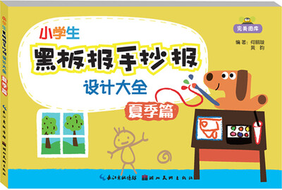 

小学生黑板报手抄报设计大全：夏季篇