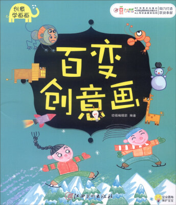 

创意学画画：百变创意画