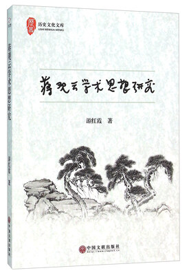 

蒋观云学术思想研究